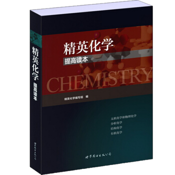 精英化學提高讀本
