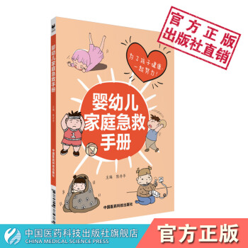 婴幼儿家庭急救手册 陈升平 中国医药科技出版社 pdf epub mobi 电子书 下载