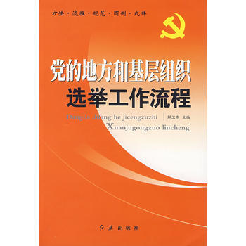 黨的地方和基層組織選舉工作流程 解衛東 pdf epub mobi 電子書 下載