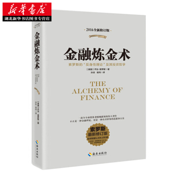 金融煉金術(2016全新修訂平裝版)不隻是金融理論，更是認識世界的思想和方法 (美)喬治· pdf epub mobi 電子書 下載