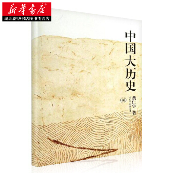 中国大历史(黄仁宇大历史观代表作) 黄仁宇 pdf epub mobi 电子书 下载