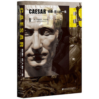 恺撒：巨人的一生 阿德里安·戈兹沃西(Adrian,Goldsworthy) pdf epub mobi 电子书 下载