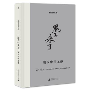 （满58包邮）“鬼子”来了：现代中国之惑 杨奎松 pdf epub mobi 电子书 下载