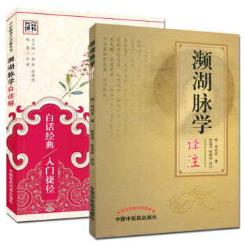 包邮 濒湖脉学系列 濒湖脉学译注+濒湖脉学白话解 中医歌诀白话解丛书