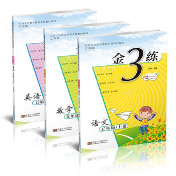 金3練 金三練:五/5年級上冊套裝 語文+數學+英語3本套裝 配蘇教版(2018鞦)