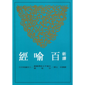 【中商原版】新译百喻经(平) 港台原版 新譯百喻經 顾宝田 三民书局 佛教 故事寓言 文学 pdf epub mobi 电子书 下载