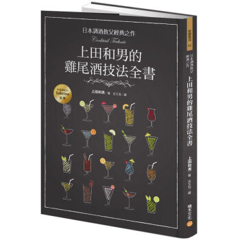 預售 日本調酒教父經典之作,上田和男的雞尾酒技法全書 雞尾酒調製配方大全/港颱繁體中文