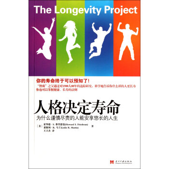 人格决定寿命(为什么谨慎尽责的人能安享悠长的人生) pdf epub mobi 电子书 下载