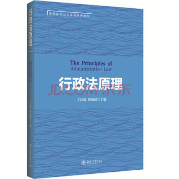 行政法原理 王景斌,蔡敏峰 北京大学出版社 pdf epub mobi 电子书 下载