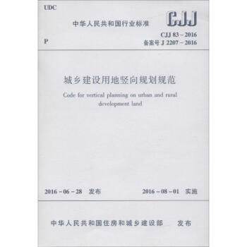 城鄉建設用地竪嚮規劃規範