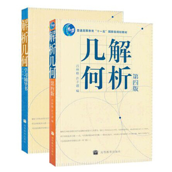 包郵 解析幾何 呂林根蘇州大學第四版教材+習題高教版 全2本