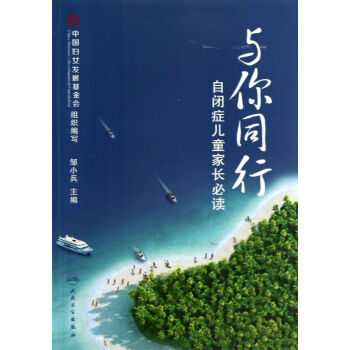 与你同行(自闭症儿童家长必读) pdf epub mobi 电子书 下载