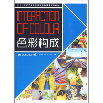 二十一世纪艺术设计基础精品课程规划教材:色彩构成