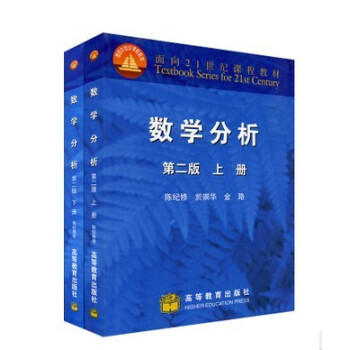 包邮 数学分析 第二版 上下册 陈纪修 高等教育出版社 复旦大学数学分析教材 数学分析教程 pdf epub mobi 电子书 下载