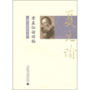 夏元瑜幽默精选：老盖仙话动物 pdf epub mobi 电子书 下载