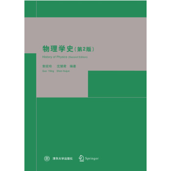 物理學史(第2版)