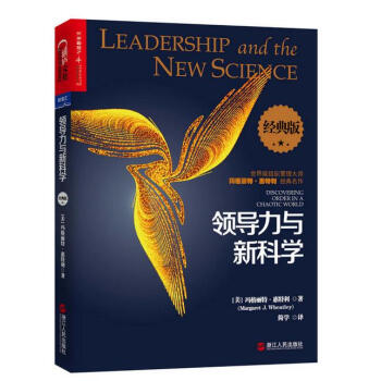领导力与新科学(经典版)