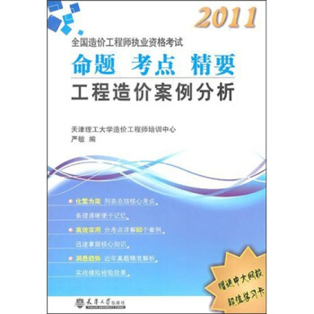 2011造價工程造價案例分析 pdf epub mobi 電子書 下載