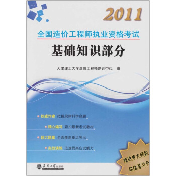 2011全國造價工程師執業資格考試復習指導（基礎知識部分） pdf epub mobi 電子書 下載