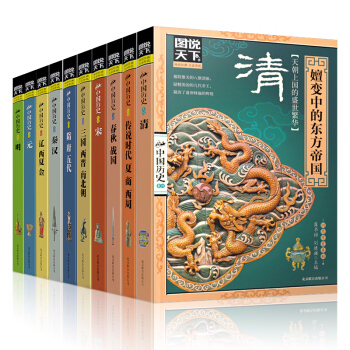 圖說天下中國曆史係列套裝10冊中華上下五韆年各朝曆史春鞦戰國秦漢三國兩晉南北朝隋唐宋史 pdf epub mobi 電子書 下載