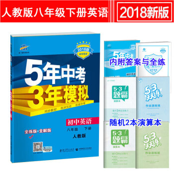 5年中考3年模拟初二8八年级下册英语书练习册 人教版 五年中考三年模拟练习册 pdf epub mobi 电子书 下载