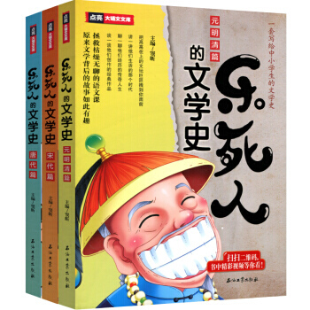 樂死人的文學史係列唐代篇+宋代篇+元明清篇共3冊 調侃、幽默，讓孩子愛上讀書 pdf epub mobi 電子書 下載