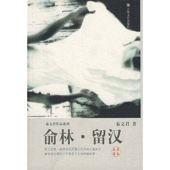 正版现货 秦文君作品系列--俞林·留汉 现代文学小说 爱情情感 中国文学小说 秦文君书籍 pdf epub mobi 电子书 下载