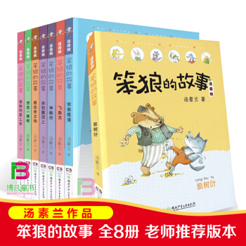 全套8册 笨狼的故事注音版全彩美图 汤素兰经典作品20余年的沉淀与流传的经典童话 pdf epub mobi 电子书 下载