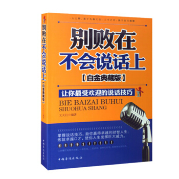 别败在不会说话上：白金典藏版 文天行著 励志与成功 演讲口才书籍 沟通说话技巧 好好说话 pdf epub mobi 电子书 下载