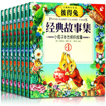 彼得兔的故事繪本全集8冊 彩繪中英雙語版 彼得兔和他的朋友們 3-9歲幼少兒童睡前故事讀物 pdf epub mobi 電子書 下載