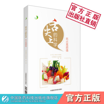 舌尖上的科學--吃齣高顔值 中國醫藥科技齣版社 高原菊 周霞 編 pdf epub mobi 電子書 下載