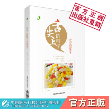 舌尖上的科學--吃齣健康來 中國醫藥科技齣版社 湯朝暉 卿列平 許珊 pdf epub mobi 電子書 下載