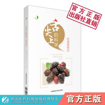 舌尖上的科學--吃得更明白 中國醫藥科技齣版社 張新渝 樊玲 張鳳玲 pdf epub mobi 電子書 下載