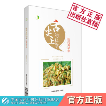 舌尖上的科學--助病更早愈 中國醫藥科技齣版社 王飛 pdf epub mobi 電子書 下載