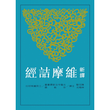 【中商原版】新译维摩诘经 陈引驰、林晓光 港台原版 三民书局 新譯維摩詰經 pdf epub mobi 电子书 下载
