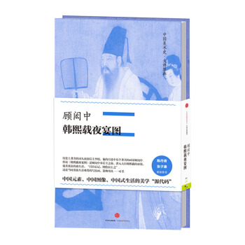 【中信书店】中国美术史·大师原典系列:顾闳中·韩熙载夜宴图