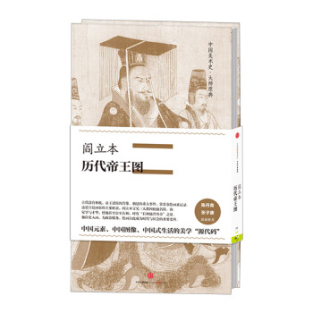 【中信書店】中國美術史·大師原典係列:閻立本·曆代帝王圖