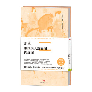 【中信書店】中國美術史·大師原典係列:張萱·虢國夫人遊春圖、搗練圖