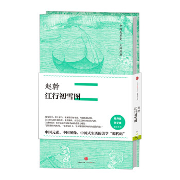【中信书店】中国美术史·大师原典系列:赵幹·江行初雪图 pdf epub mobi 电子书 下载