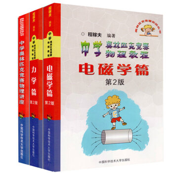 中学奥林匹克竞赛物理教程 电磁学篇+力学篇+中学奥林匹克竞赛物理讲座（全3册） pdf epub mobi 电子书 下载