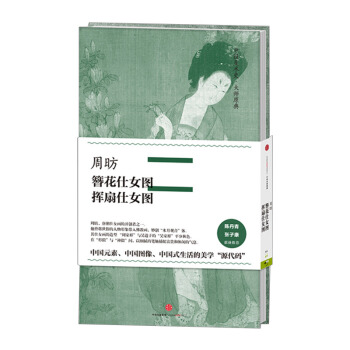【中信書店】中國美術史·大師原典係列:周昉·簪花仕女圖、揮扇仕女圖 pdf epub mobi 電子書 下載