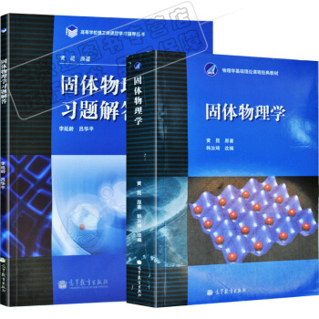 包邮 北大固体物理学黄昆 教材+习题解答 韩汝琦改编 高等教育出版社 固体物理学 2本 pdf epub mobi 电子书 下载