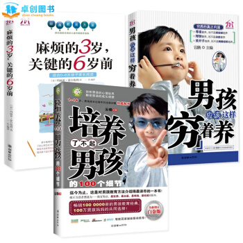 傢庭教育兒書籍百科3冊 培養瞭不起男孩的100個細節 0-1-3-6歲暢銷傢教寶典