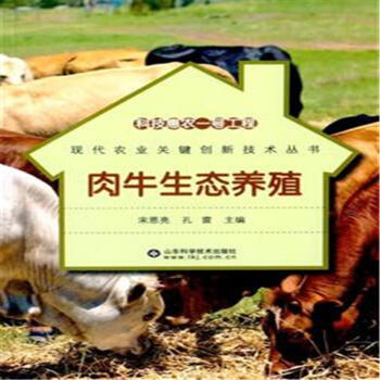 肉牛生态养殖-现代农业关键创新技术丛书