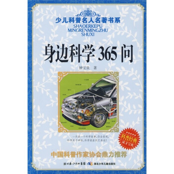 少儿科普名人名著书系：身边科学365问 [11-14岁]