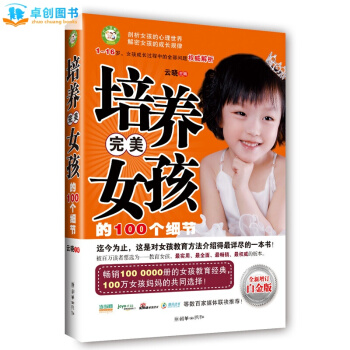 培养完美女孩的100个细节不打不骂教孩子家庭教育育儿书籍 家教圣经穷养女孩 pdf epub mobi 电子书 下载