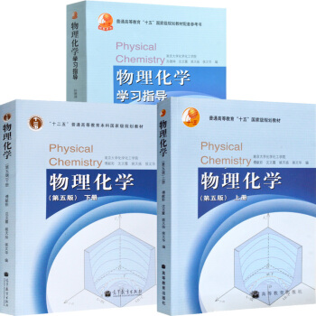 南京大學 物理化學 傅獻彩 第五版 上下冊教材+學習指導 高等教育齣版社 傅獻彩 3本