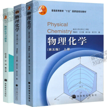 包郵 物理化學 傅獻彩 第五版教材+習題 南京大學化學學院 高教版 全3本