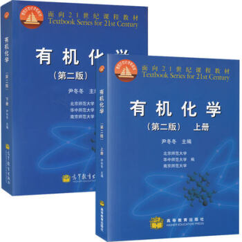 包邮 尹冬冬 有机化学 第二版第2版 上下册 南京/华中/北京师范大学三校合编有机化学教程 pdf epub mobi 电子书 下载