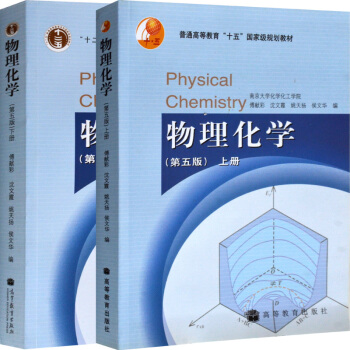 區域包郵：南京大學 物理化學 傅獻彩 第五版第5版 上下冊 高教齣版社 全2本 pdf epub mobi 電子書 下載